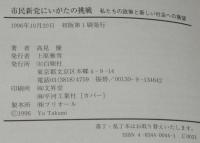 市民新党にいがたの挑戦　私たちの政策と新しい社会への展望