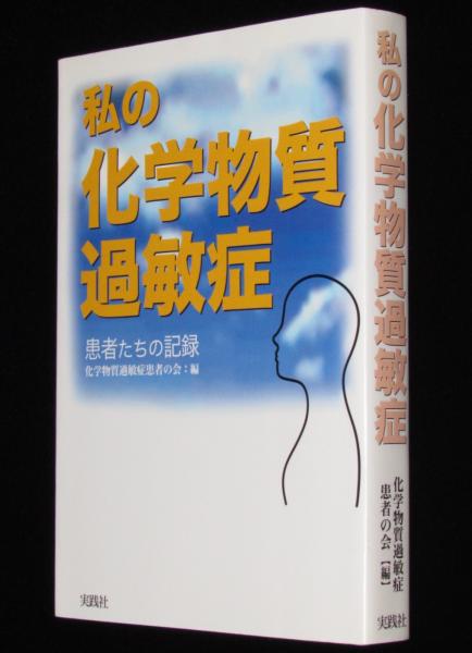 【中古】 私の化学物質過敏症 患者たちの記録/実践社/化学物質過敏症患者の会 私の化学物質過敏症 患者たちの記録(化学物質過敏症患者の会 編