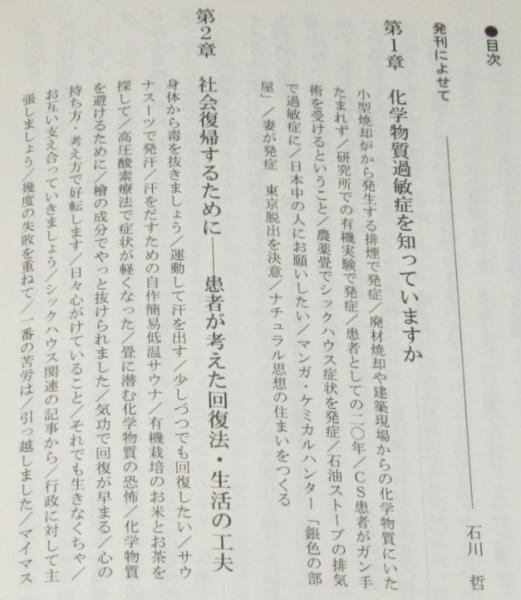 私の化学物質過敏症 患者たちの記録(化学物質過敏症患者の会 編