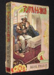 世界名作全集9　アンクル・トム物語