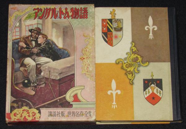 世界名作全集9 アンクル・トム物語(北川千代 原作：ストー夫人