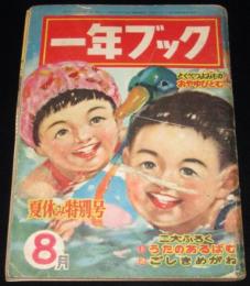 一年ブック 昭和28年8月号　かちかち山/せおたろう/川崎大治/沢田重隆/難あり