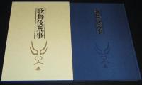 歌舞伎荒事