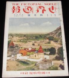 世界画報　昭和4年4月號　説教強盗 妻木松吉逮捕/新型優秀単葉機/難あり