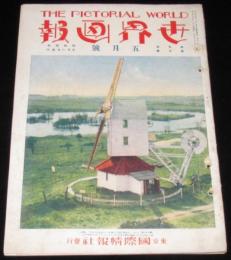 世界画報　昭和4年5月號　空中輸送の初飛行/ローマ法王庁 独立国となる/難あり