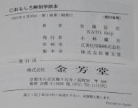おもしろ解剖学読本