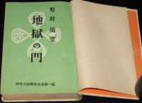 地獄の門　時代小説新作全集1/銭形平次/裸本