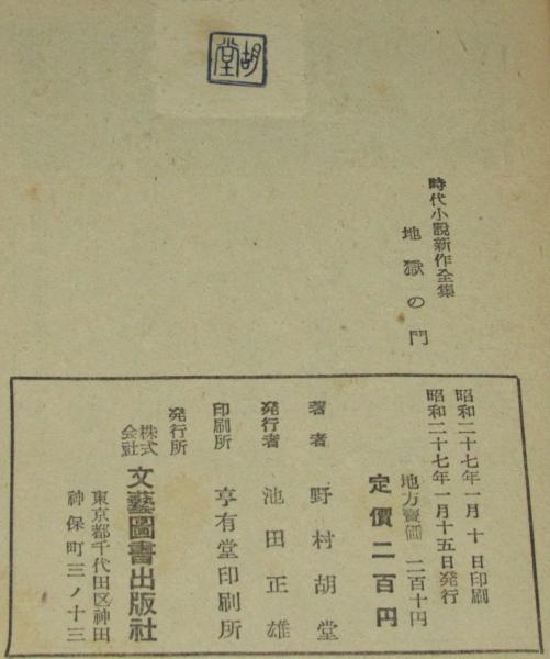 地獄の門 時代小説新作全集1/銭形平次/裸本(野村胡堂) / じゃん