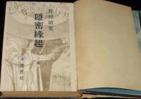 隠密縁起　地の巻