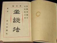 座談法　裸本