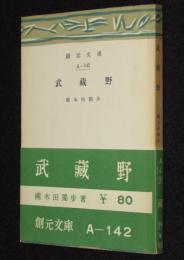 武蔵野　創元文庫　A-142　初版帯付