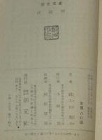 武蔵野　創元文庫　A-142　初版帯付