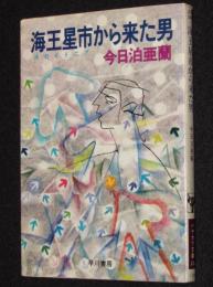 海王星市から来た男　ハヤカワ文庫 JA106
