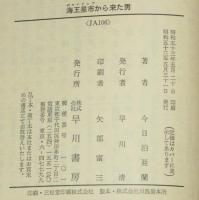 海王星市から来た男　ハヤカワ文庫 JA106