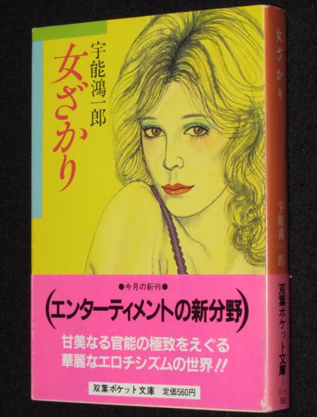 女ざかり 双葉ポケット文庫 初版帯付(宇能鴻一郎) / 古本、中古本、古 