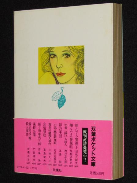 女ざかり 双葉ポケット文庫 初版帯付(宇能鴻一郎) / 古本、中古本、古 