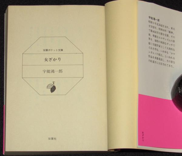 女ざかり 双葉ポケット文庫 初版帯付(宇能鴻一郎) / 古本、中古本、古 