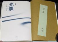 句集　光韻 こういん　道文庫第161号