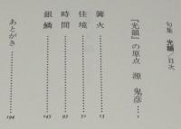 句集　光韻 こういん　道文庫第161号