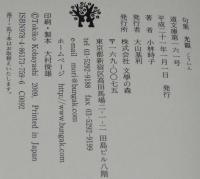 句集　光韻 こういん　道文庫第161号