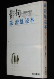 俳句　昭和54年4月臨時増刊　森澄男読本