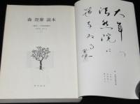 俳句　昭和54年4月臨時増刊　森澄男読本