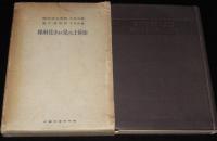 症候上より見たる小児科学　箱入