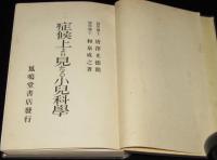 症候上より見たる小児科学　箱入