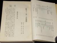 症候上より見たる小児科学　箱入