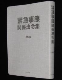 緊急事態関係法令集 2002　付録CD未開封　裸本