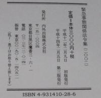 緊急事態関係法令集 2002　付録CD未開封　裸本