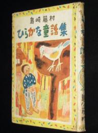 ひらかな童話集　カバー欠/難あり