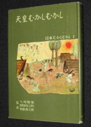 日本むかしむかし1 天皇むかしむかし　月報欠