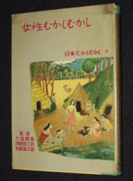 日本むかしむかし2 女性むかしむかし　月報付き