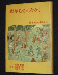 日本むかしむかし3 戦争むかしむかし　月報付き