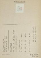 日本むかしむかし3 戦争むかしむかし　月報付き