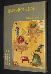 日本むかしむかし4 年中行事むかしむかし　月報付き