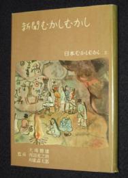 日本むかしむかし5 新聞むかしむかし　月報付き