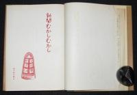 日本むかしむかし5 新聞むかしむかし　月報付き