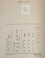 日本むかしむかし5 新聞むかしむかし　月報付き