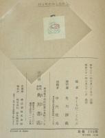 日本むかしむかし6 村と町むかしむかし　月報欠