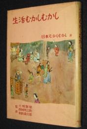 日本むかしむかし8 生活むかしむかし　月報付き