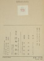 日本むかしむかし8 生活むかしむかし　月報付き