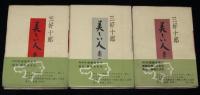 美しい人　全3巻　初版帯付　NHK連続放送