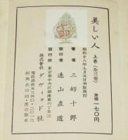 美しい人　全3巻　初版帯付　NHK連続放送