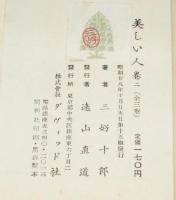 美しい人　全3巻　初版帯付　NHK連続放送
