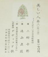 美しい人　全3巻　初版帯付　NHK連続放送