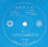 【2枚組ソノシート】道民のうた　ボニー・ジャックス/梓みちよ/ペギー葉山