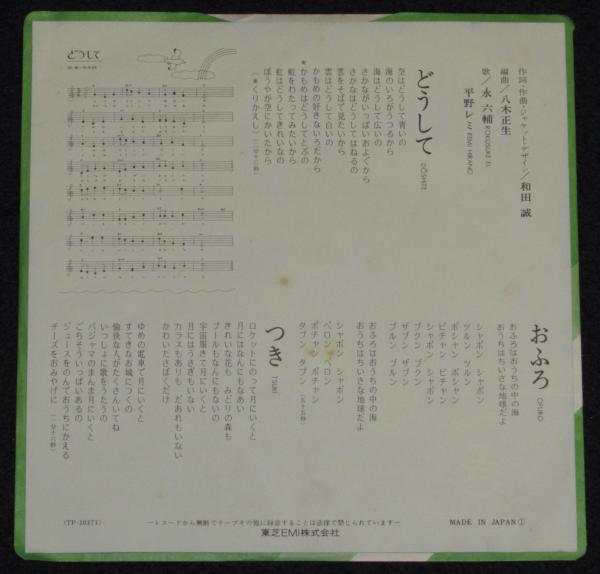 レコード】永六輔／平野レミ どうして／おふろ／つき(作詞・作曲
