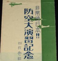 【戦前絵葉書】非常時日本!! 防空大演習記念　封筒のみ